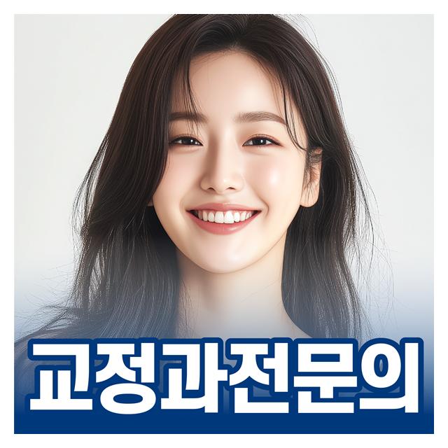 교정과 전문의 교정치료